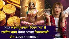 आज लक्ष्मीपूजनाचा दिवस 'या' 6 राशींचं भाग्य घेऊन आला! वैभवलक्ष्मी योग करणार मालामाल, नोकरीत पगारवाढ, बक्कळ पैसा, यश...