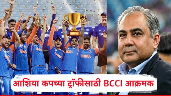 BCCI : आशिया कपची ट्रॉफी भारताला द्या, बीसीसीआयचा मोहसीन नक्वीला इशारा, मागणी मान्य न केल्यास पुढचं पाऊल टाकणार 