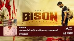 बायसन - गोष्ट कब्बडीची आणि त्यापलिकडच्या राजकारणाची...