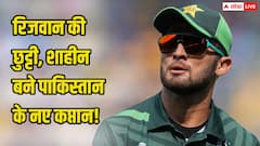 रिजवान की छुट्टी, शाहीन बने पाकिस्तान के नए कप्तान! PCB ने बैठक के बाद लिया अहम फैसला