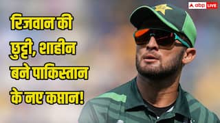 रिजवान की छुट्टी, शाहीन बने पाकिस्तान के नए कप्तान! PCB ने बैठक के बाद लिया अहम फैसला