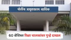 गुन्हेगारांनंतर नाशिक पोलिसांचा मोर्चा रिक्षा चालकांकडे; तब्बल 60 बेशिस्त चालकांना 'खाकी'चा दणका!