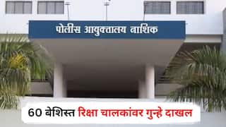 Nashik Crime: गुन्हेगारांनंतर नाशिक पोलिसांचा मोर्चा रिक्षा चालकांकडे; तब्बल 60 बेशिस्त चालकांना 'खाकी'चा दणका!