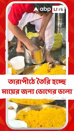 Tarapith News: তারাপীঠের ভোগ ঘরে তৈরি হয়েছে মায়ের জন্য ভোগের ডালা । দেখুন সেই ভোগ ঘর