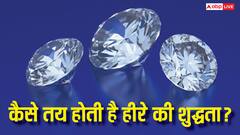 Diamond Purity: सोना-चांदी तो खूब जान लिया लेकिन कैसे तय होती है हीरे की शुद्धता, कौन तय करता है इसके रेट