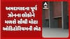 Ahmedabad News: અમદાવાદના પૂર્વ ઝોનમાં ઓડિટોરિયમ તૈયાર, દિવાળી બાદ જનતાને મળશે ભેટ