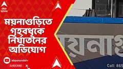 Jalpaiguri News: জলপাইগুড়ির ময়নাগুড়িতে গৃহবধূকে নির্যাতনের অভিযোগ, গ্রেফতার ৩