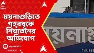 Jalpaiguri News: জলপাইগুড়ির ময়নাগুড়িতে গৃহবধূকে নির্যাতনের অভিযোগ, গ্রেফতার ৩