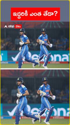 ఇద్దరికీ ఎంత తేడా?