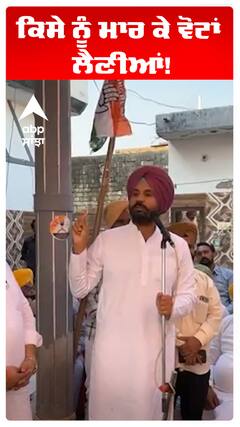 Raja warring | ਕਿਸੇ ਨੂੰ ਮਾਰ ਕੇ ਵੋਟਾਂ ਲੈਣੀਆਂ! | Abp Sanjha
