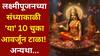 Lakshmi Pujan 2025: मंडळींनो.. लक्ष्मीपूजनच्या संध्याकाळी 'या' 10 चुका आवर्जून टाळा! अन्यथा देवी लक्ष्मीचा राग सहन करू शकणार नाही