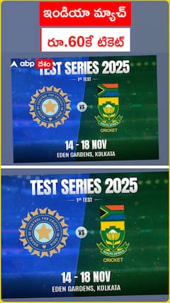 ఇండియా మ్యాచ్.. రూ.60కే టికెట్