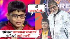 पश्चाताप होतोय..., 'केबीसी'मधल्या दहा वर्षांच्या इशित भट्टनं मागितली माफी, म्हणाला, 'मी घाबरलेलो...' VIDEO