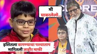 Kaun Banega Crorepati 17 Ishit Bhatt: पश्चाताप होतोय..., 'केबीसी'मधल्या दहा वर्षांच्या इशित भट्टनं मागितली माफी, म्हणाला, 'मी घाबरलेलो...' VIDEO