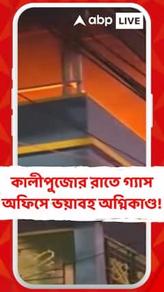 Konnagar Fire Accident : কালীপুজোর রাতে হুগলির কোন্নগরের গ্যাস অফিসে ভয়াবহ অগ্নিকাণ্ড !