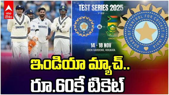 ఇండియా మ్యాచ్.. రూ.60కే టికెట్