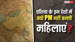एशिया के किन देशों में कोई महिला कभी नहीं बन सकती प्रधानमंत्री, जानें क्या है वजह?