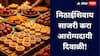 मिठाई, स्नॅक्सशिवाय आरोग्यदायी दिवाळी 'अशी' साजरी करा!