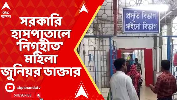 মহিলা জুনিয়র ডাক্তারকে নিগ্রহের অভিযোগে গ্রেফতার হোম গার্ড