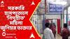 Uluberia News: মহিলা জুনিয়র ডাক্তারকে নিগ্রহের অভিযোগে গ্রেফতার হোম গার্ড