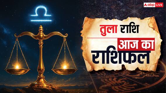 Aaj Ka Tula Rashifal (21 October 2025): आत्मविश्वास से बढ़ेगा प्रभाव, रुके हुए कार्य होंगे पूरे, पढ़ें तुला राशिफल Aaj Ka Tula Rashifal (21 October 2025): आत्मविश्वास से बढ़ेगा प्रभाव, रुके हुए कार्य होंगे पूरे, पढ़ें तुला राशिफल