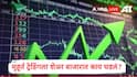 Muhurat Trading:मुहूर्त ट्रेडिंगला शेअर बाजारात तेजी, सेन्सेक्स आणि निफ्टीवर काय घडलं? सर्वाधिक फायदा अन् फटका कुणाला? जाणून घ्या