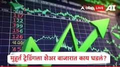 मुहूर्त ट्रेडिंगच्या दिवशी बाजाराची सकारात्मक सुरुवात, सेन्सेक्स अन् निफ्टीवर काय घडलं? 