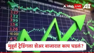Muhurat Trading:मुहूर्त ट्रेडिंगला शेअर बाजारात तेजी, सेन्सेक्स आणि निफ्टीवर काय घडलं? सर्वाधिक फायदा अन् फटका कुणाला? जाणून घ्या