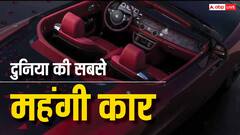 जिंदगी भर की कमाई पड़ जाएगी कम! दुनिया की सबसे महंगी कार की इतनी है कीमत