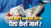 कहां-कहां फंसा पड़ा है आपके बाप-दादा का पैसा, जान लें कैसे इसका लगाएं पता?