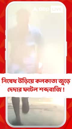 Kali Puja 2025: নিষেধ উড়িয়ে কলকাতা জুড়ে দেদার ফাটল শব্দবাজি ! বাজেয়াপ্ত ৫২২ কেজি নিষিদ্ধ বাজি, গ্রেফতার ১৬