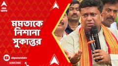 WB News: RG করের পর মাননীয়া মুখ্যমন্ত্রী এতকিছু বলেছিলেন এই হবে ওই হবে কিছুই তো করেননি উনি: সুকান্ত