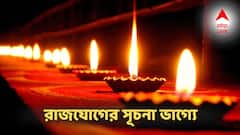 Diwali 2025: রাজযোগের সূচনা ভাগ্যে! ৪ রাশিতে বড় উত্থান, লটারিতেও প্রাপ্তিযোগ, বাড়বে ব্যাঙ্ক ব্যালেন্স