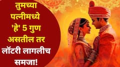 Chanakya Niti: तुमच्या पत्नीमध्ये 'हे' 5 गुण असतील तर लॉटरी लागलीच समजा! नशीब तुमचं साथ सोडणार नाही, चाणक्यनीती म्हणते..