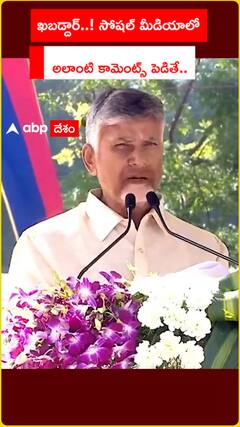 ఖబడ్దార్..! సోషల్ మీడియాలో  అలాంటి కామెంట్స్ పెడితే..