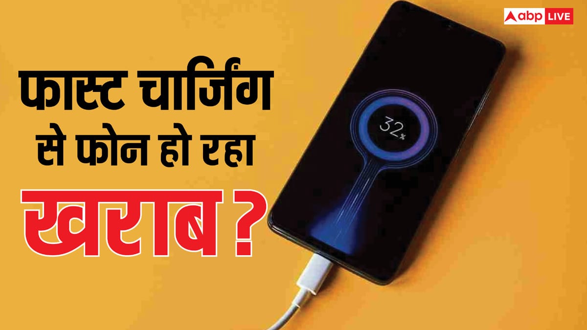 क्या फास्ट चार्जिंग बन रही है आपके फोन की बैटरी की दुश्मन? जल्दबाजी में हर कोई कर रहा ये गलती