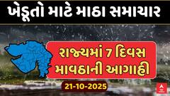 Gujarat Rain Forecast : ખેડૂતો માટે માઠા સમાચાર, રાજ્યમાં 7 દિવસ માવઠાની આગાહી
