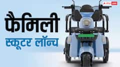 पूरी फैमिली हो जाएगी फिट! 3 पहियों वाले इस स्कूटर की कीमत सिर्फ इतनी, जानिए फीचर्स