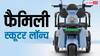 पूरी फैमिली हो जाएगी फिट! 3 पहियों वाले इस स्कूटर की कीमत सिर्फ इतनी, जानिए कैसे हैं फीचर्स?