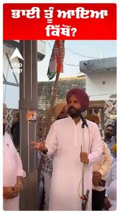 Raja warring | ਭਾਈ ਤੂੰ ਆਇਆ ਕਿੱਥੋਂ?| Abp Sanjha