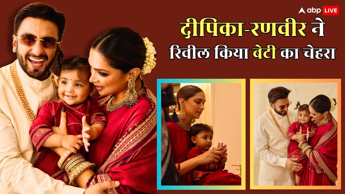 दीपिका पादुकोण और रणवीर सिंह ने रिवील किया बेटी दुआ का चेहरा, क्यूटनेस पर अटका फैंस का दिल