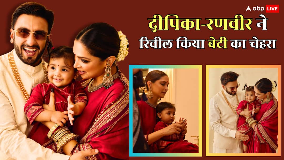 दीपिका पादुकोण और रणवीर सिंह ने रिवील किया बेटी दुआ का चेहरा, क्यूटनेस पर अटका फैंस का दिल