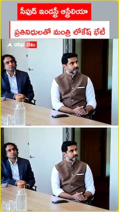 సీఫుడ్ ఇండస్ట్రీ ఆస్ట్రేలియా  ప్రతినిధులతో మంత్రి లోకేష్ భేటీ