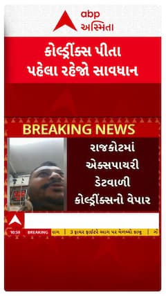 Rajkot News: કોલ્ડ્રીંક્સ પીતા પહેલા રહેજો સાવધાન, રાજકોટમાં એક્સપાયરી ડેટવાળી કોલ્ડ્રીંક્સનો વેપાર