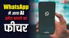 WhatsApp में आया नया फीचर, अब AI से इमेज जनरेट कर लगा पाएंगे स्टेटस, जानें तरीका