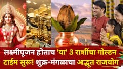लक्ष्मीपूजन होताच 'या' 3 राशींचा गोल्डन टाईम सुरू! शुक्र-मंगळाचा अद्भूत राजयोग करणार मालामाल, पैसा दुप्पट होणार