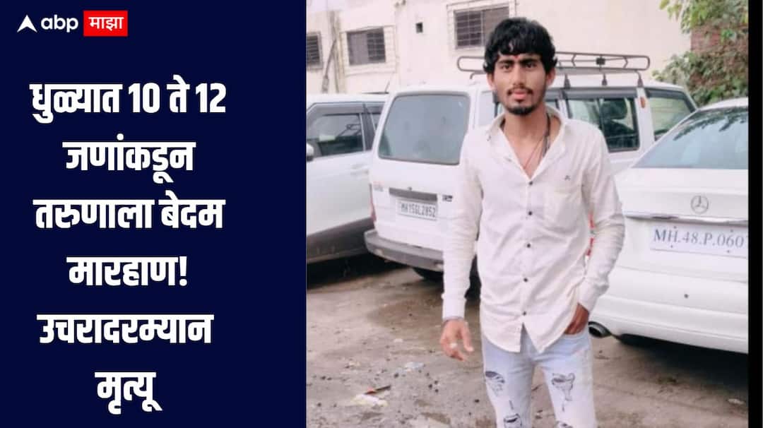Dhule Crime News 10 to 12 people killed a young man in Dhule district 10 ते 12 जणांनी केली तरुणाला बेदम मारहाण, उपचारदरम्यान मृत्यू, धक्कादायक घटनेनं धुळे हादरलं  