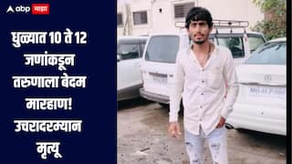 10 ते 12 जणांनी केली तरुणाला बेदम मारहाण, उपचारदरम्यान मृत्यू, धक्कादायक घटनेनं धुळे हादरलं  