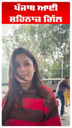 ਪੰਜਾਬ ਆਈ ਸ਼ਹਿਨਾਜ਼ ਗਿੱਲ