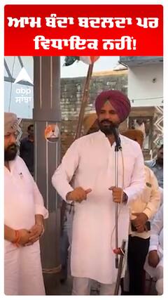 Raja warring | ਆਮ ਬੰਦਾ ਬਦਲਦਾ ਪਰ ਵਿਧਾਇਕ ਨਹੀਂ! | Abp Sanjha